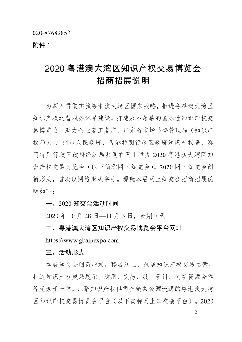 广东省市场监督管理局关于邀请参加2020粤港澳大湾区知识产权交易博览会的函