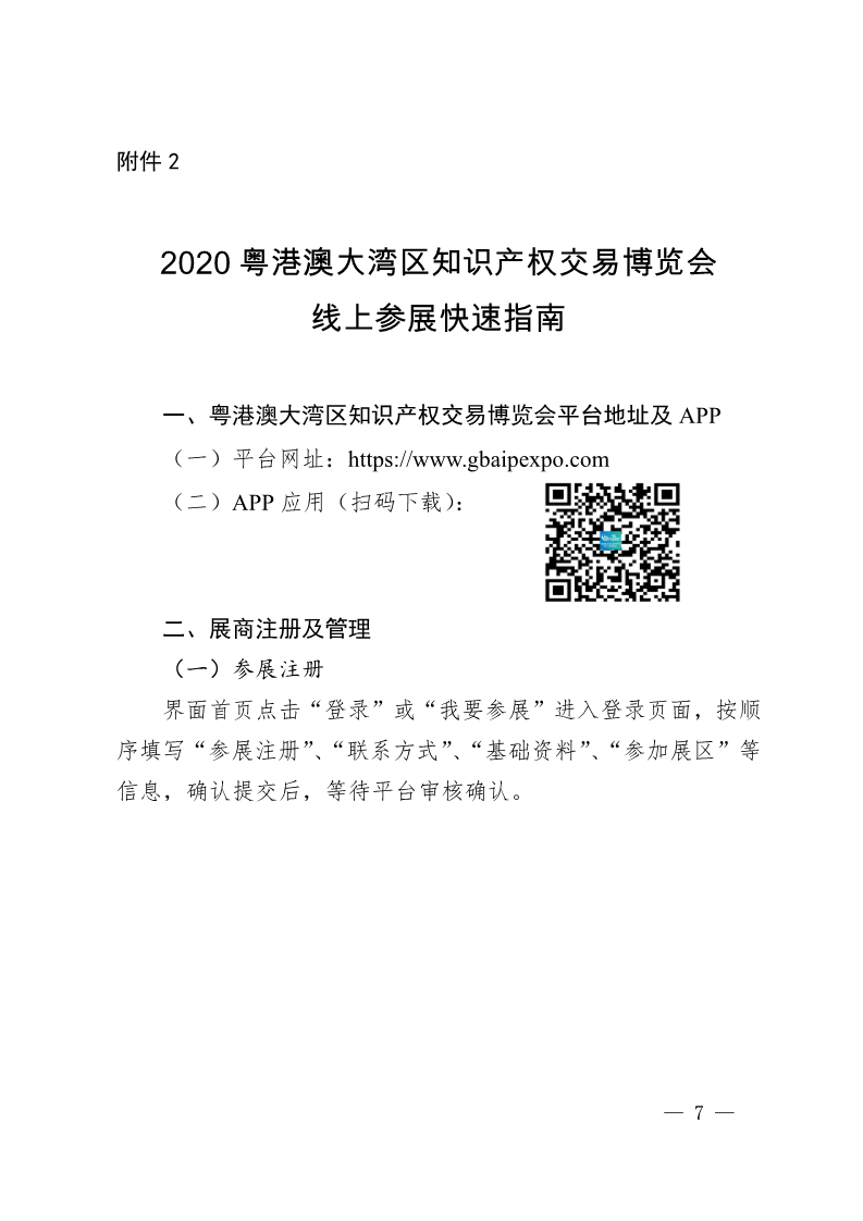 广东省市场监督管理局关于邀请参加2020粤港澳大湾区知识产权交易博览会的函