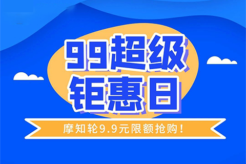 今天！只要9.9元，解锁摩知轮全线功能！