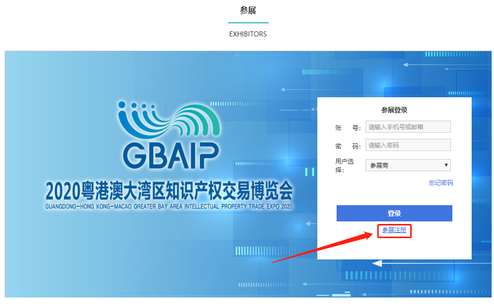 注册指引来了！2020粤港澳大湾区知识产权交易博览会邀您报名