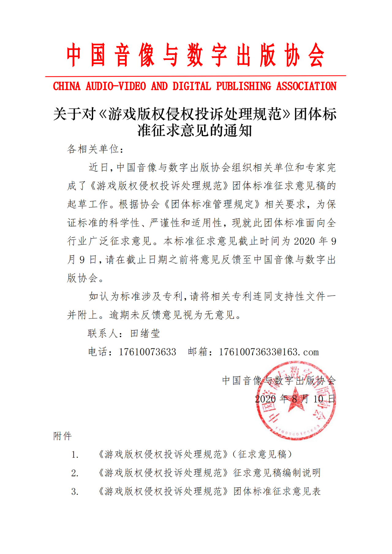 《游戏版权侵权投诉处理规范》团体标准征求意见（全文）