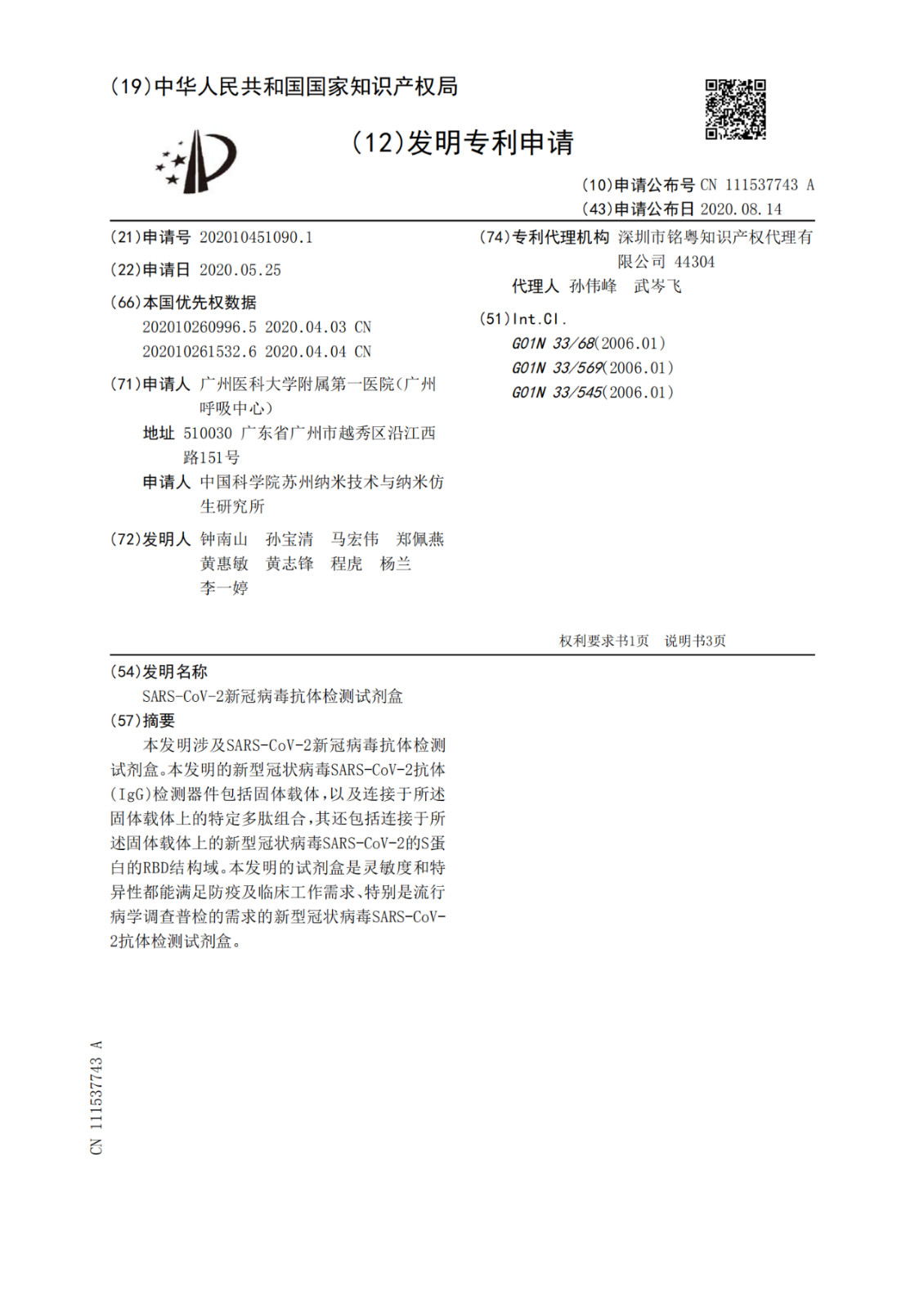 SARS-CoV-2新冠病毒抗体检测试剂盒专利于公开！发明人包括钟南山等