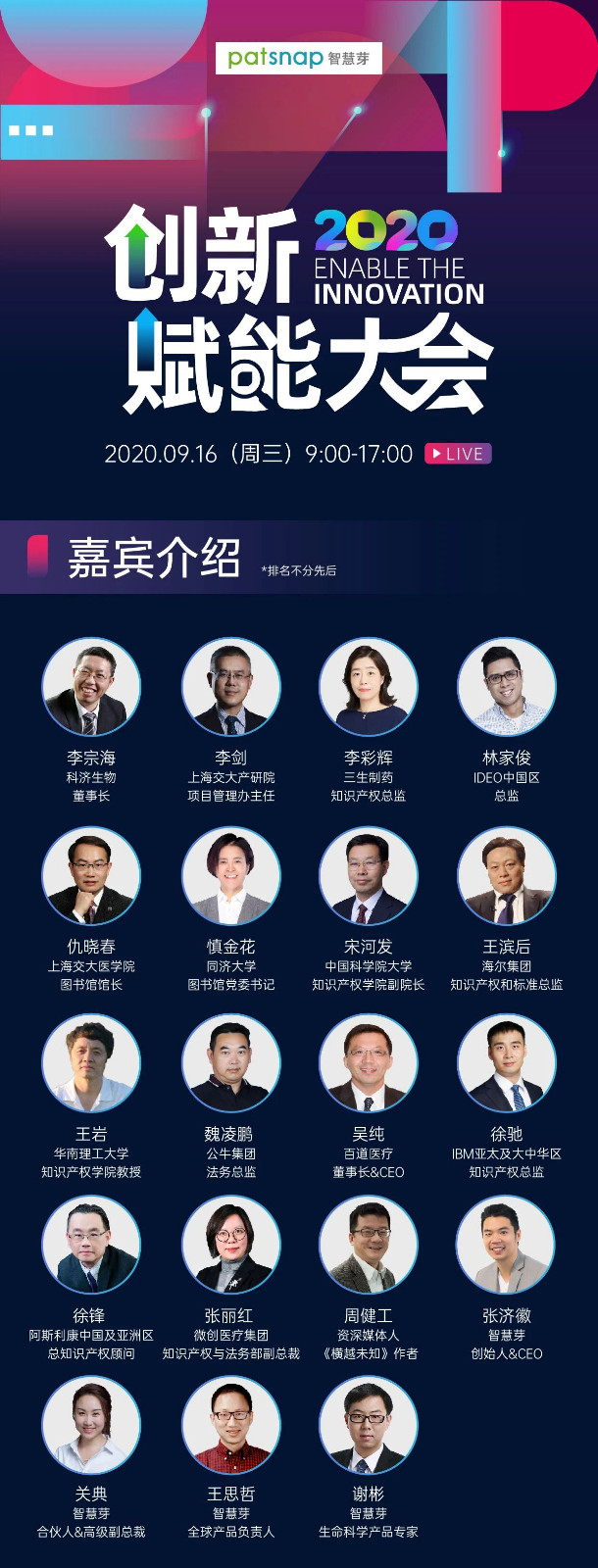 直播报名|海尔/IBM/阿斯利康IP总等大咖齐聚，智慧芽创新赋能大会来了！
