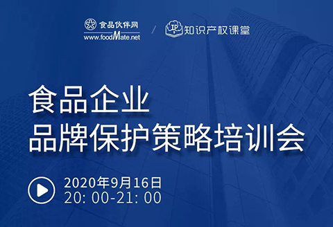 直播报名丨食品企业品牌保护策略培训会