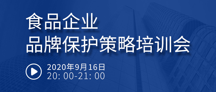 直播报名丨食品企业品牌保护策略培训会