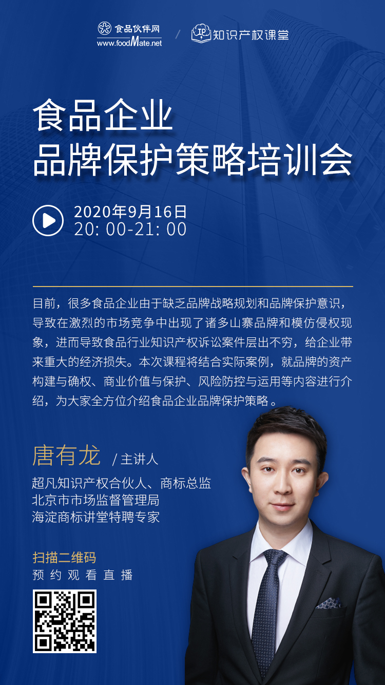 直播报名丨食品企业品牌保护策略培训会