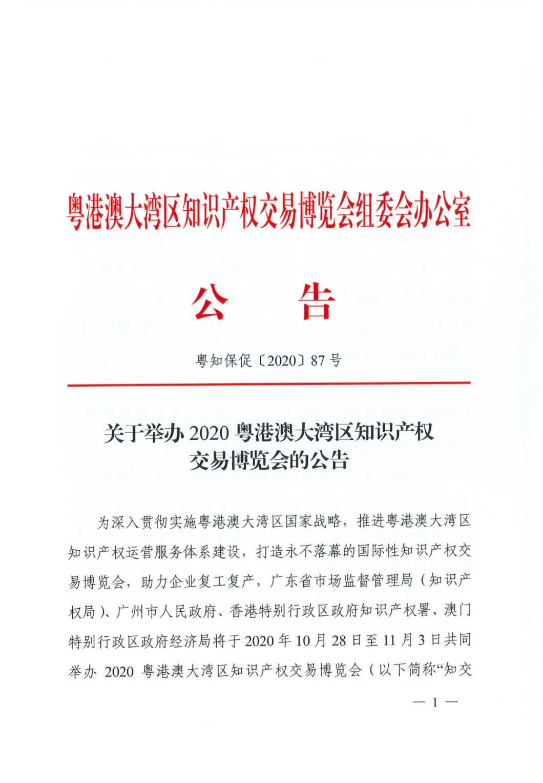 邀请函！2020粤港澳大湾区知识产权交易博览会将于10月28日至11月3日期间举办