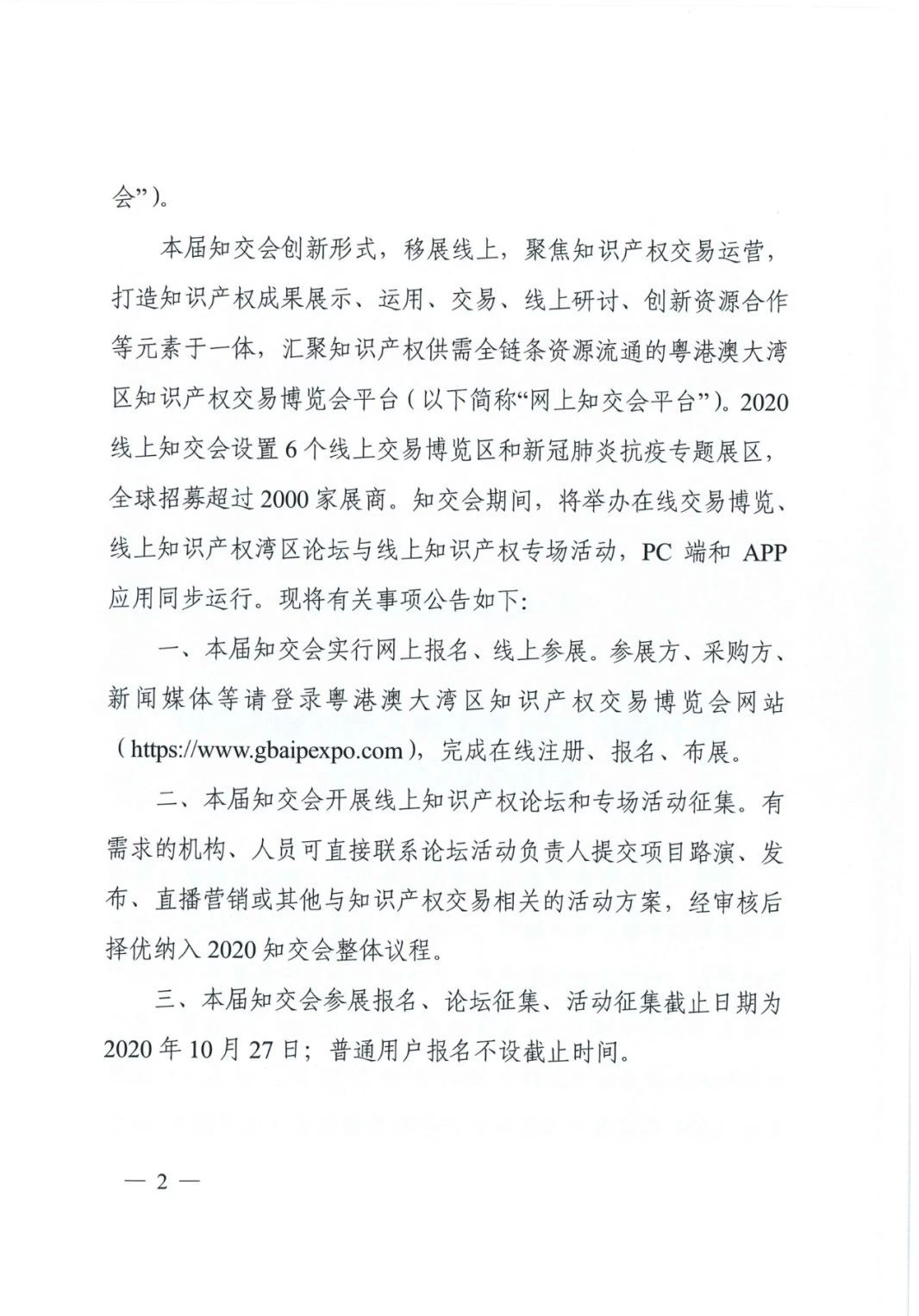 邀请函！2020粤港澳大湾区知识产权交易博览会将于10月28日至11月3日期间举办