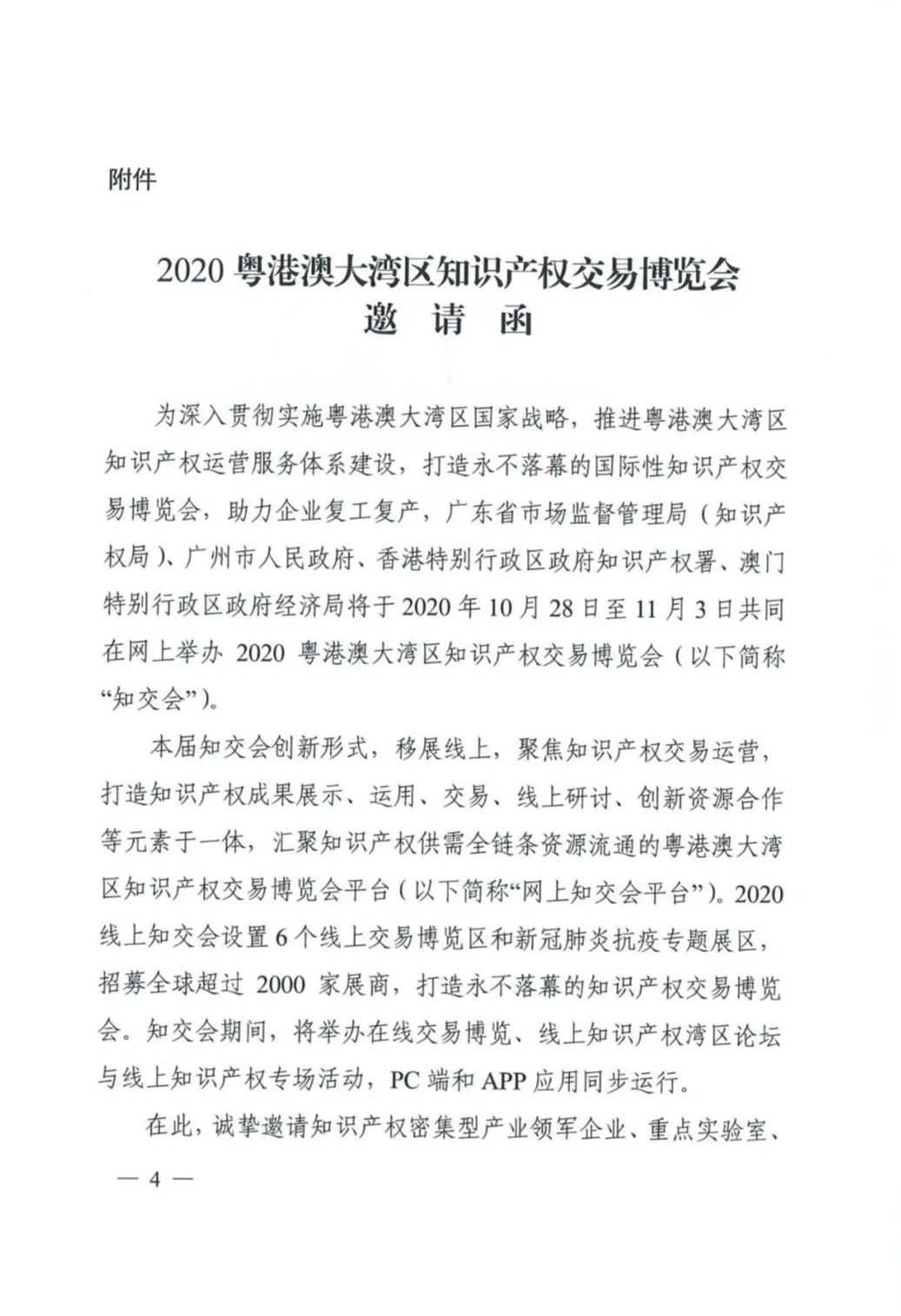 邀请函！2020粤港澳大湾区知识产权交易博览会将于10月28日至11月3日期间举办