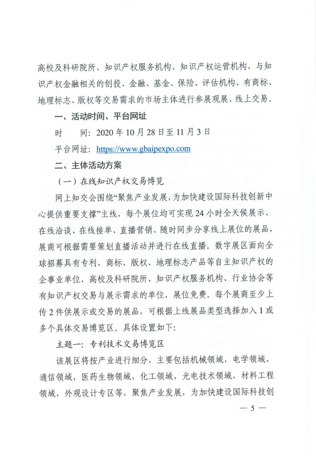 邀请函！2020粤港澳大湾区知识产权交易博览会将于10月28日至11月3日期间举办