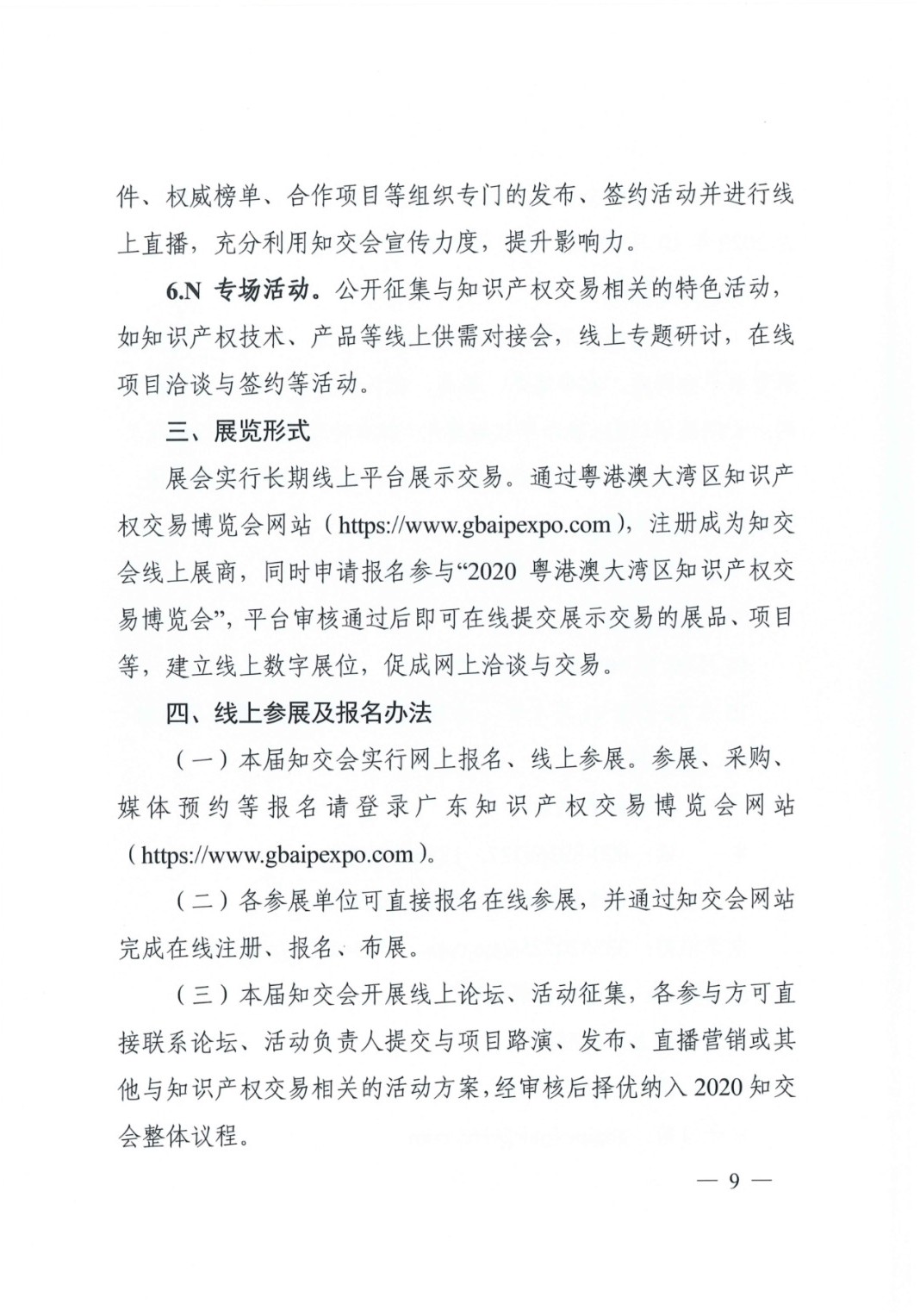 邀请函！2020粤港澳大湾区知识产权交易博览会将于10月28日至11月3日期间举办