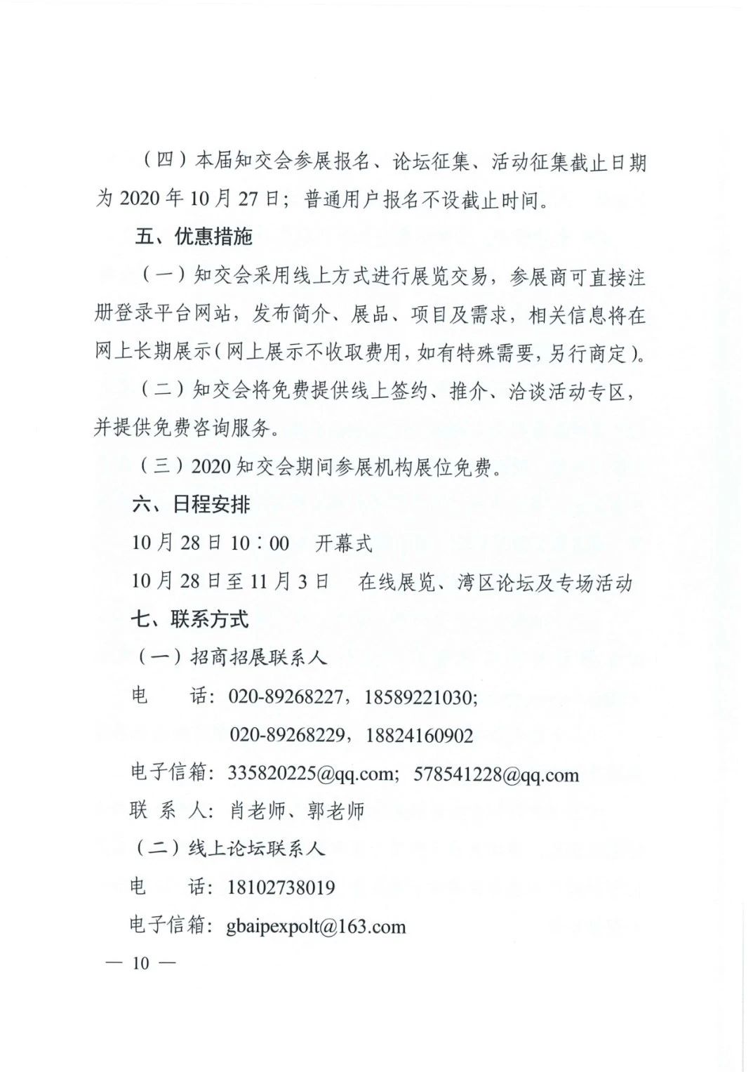 邀请函！2020粤港澳大湾区知识产权交易博览会将于10月28日至11月3日期间举办