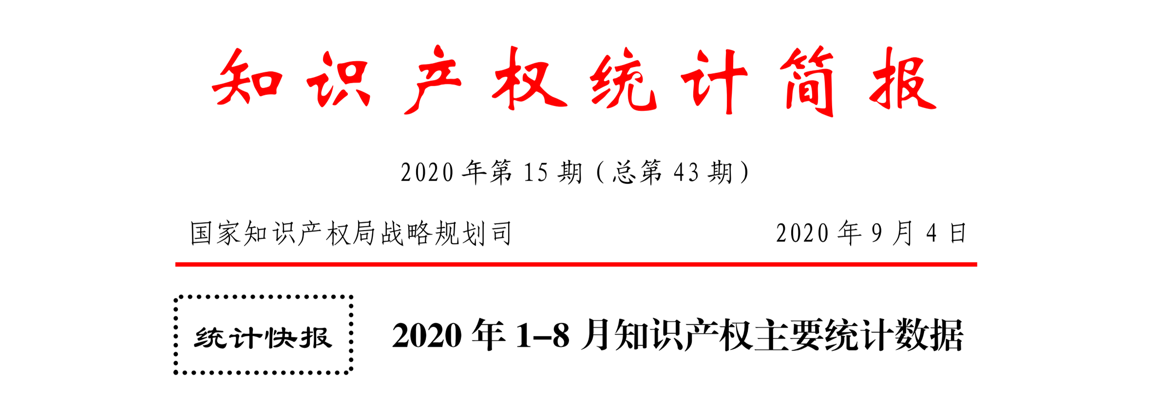 2020年1--8月知识产权主要统计数据（附8月数据）