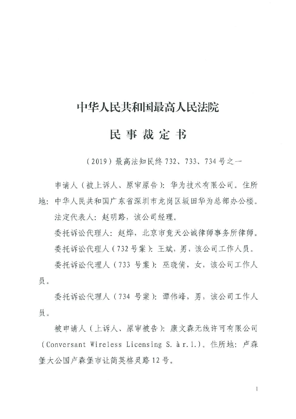 最高院裁定：康文森不得申请执行德国法院关于华为侵犯SEP的判决