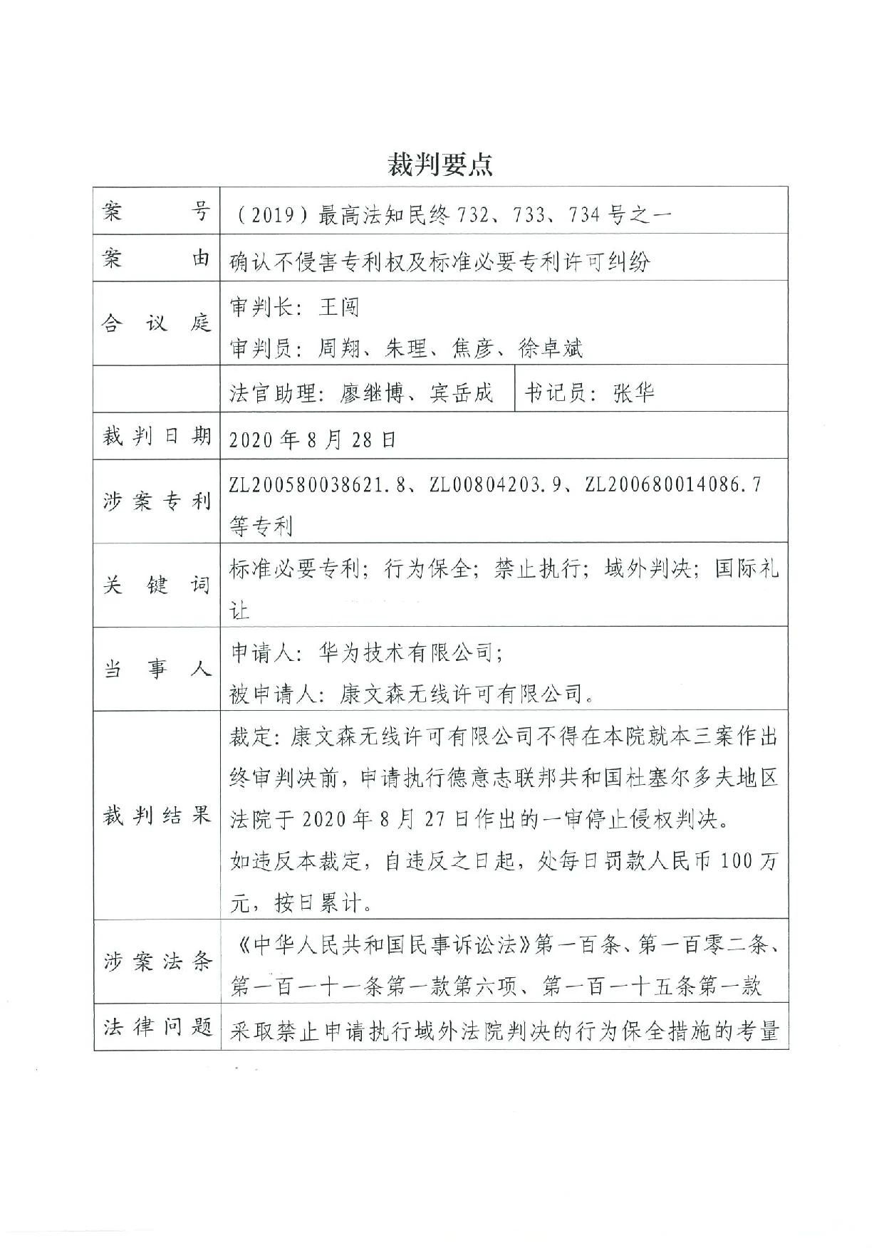 最高院裁定：康文森不得申请执行德国法院关于华为侵犯SEP的判决