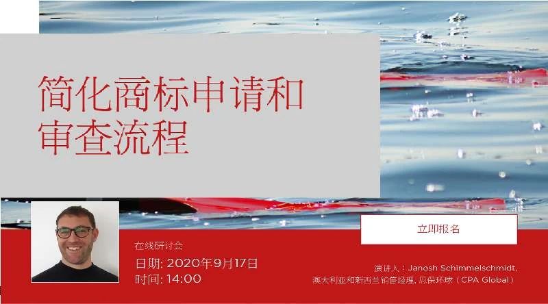 化烦为简，决胜无忧！思保环球（CPA Global）诚邀您参加在线研讨会