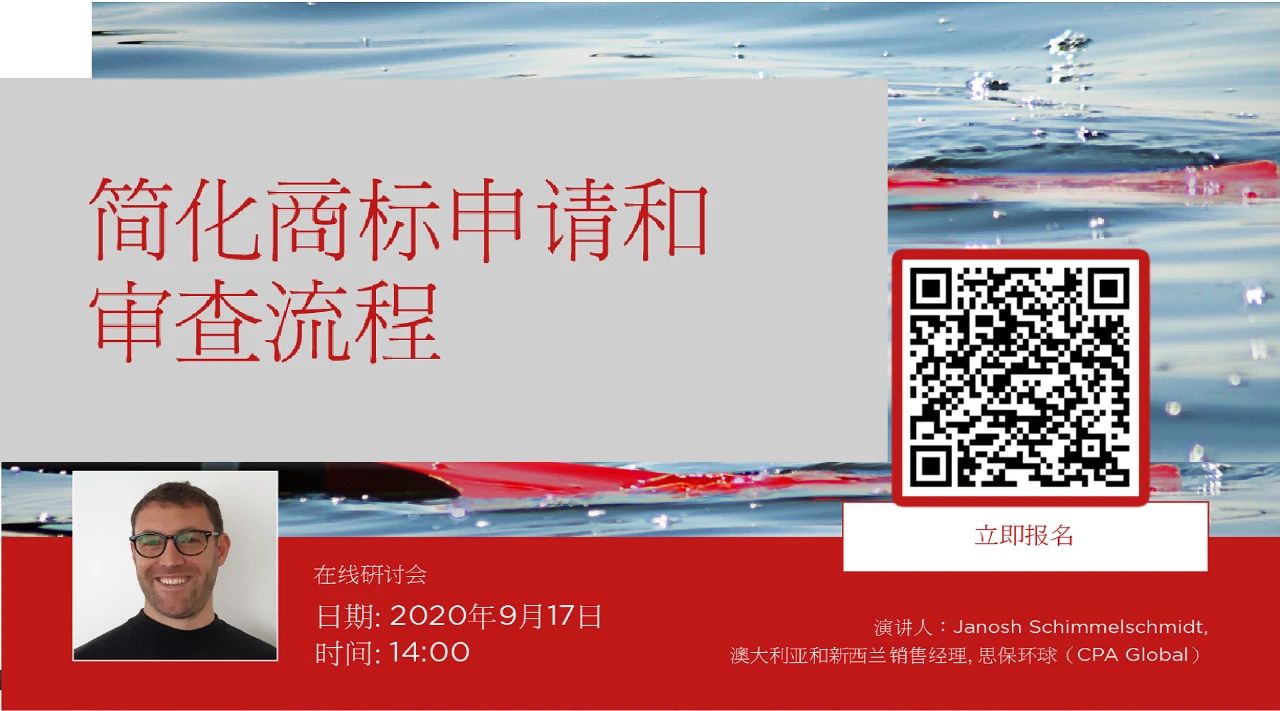 化烦为简，决胜无忧！思保环球（CPA Global）诚邀您参加在线研讨会