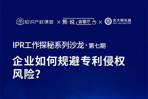 大咖云集！原西电捷通、小鹏汽车、科沃斯集团IP总监齐聚，直播解密企业如何规避专利侵权风险？