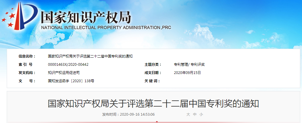 第二十二届中国专利奖评选来了！报送材料截止日期为2020年11月15日