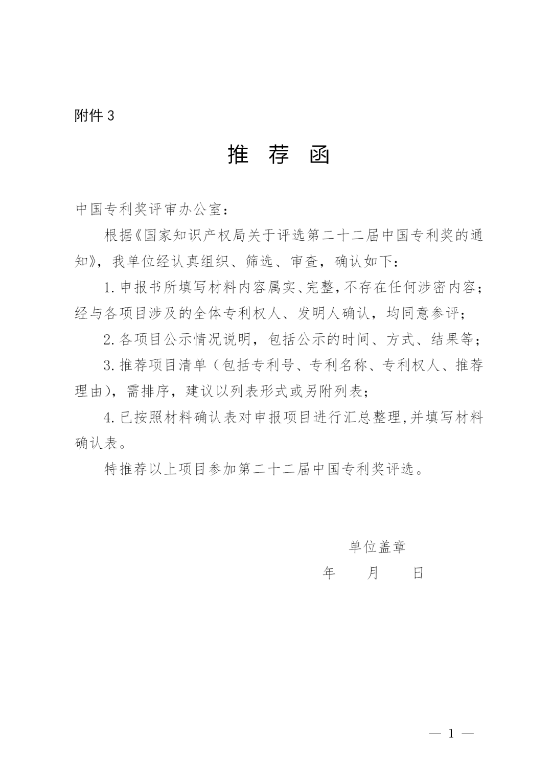 第二十二届中国专利奖评选来了！报送材料截止日期为2020年11月15日