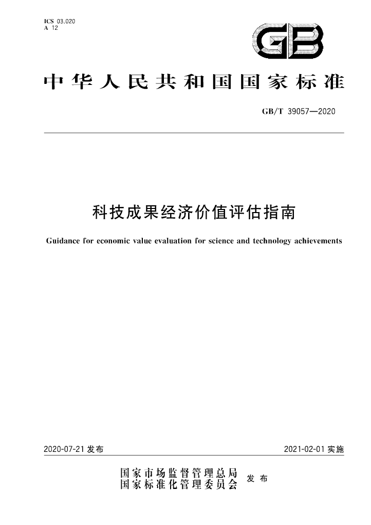 《科技成果经济价值评估指南》全文公布！