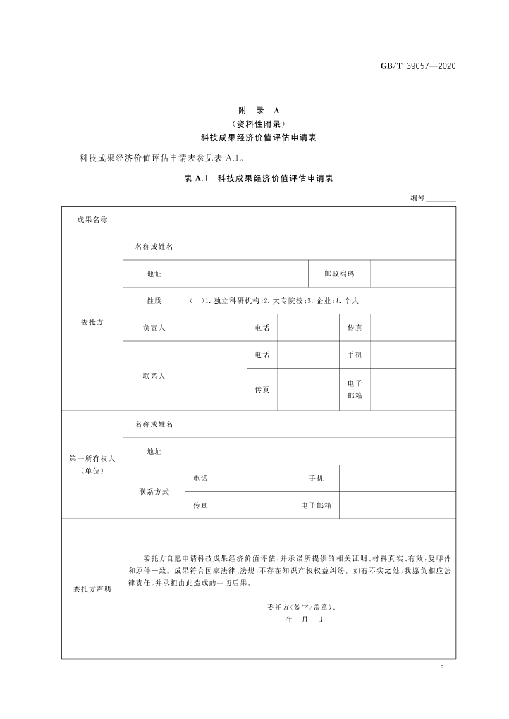 《科技成果经济价值评估指南》全文公布！