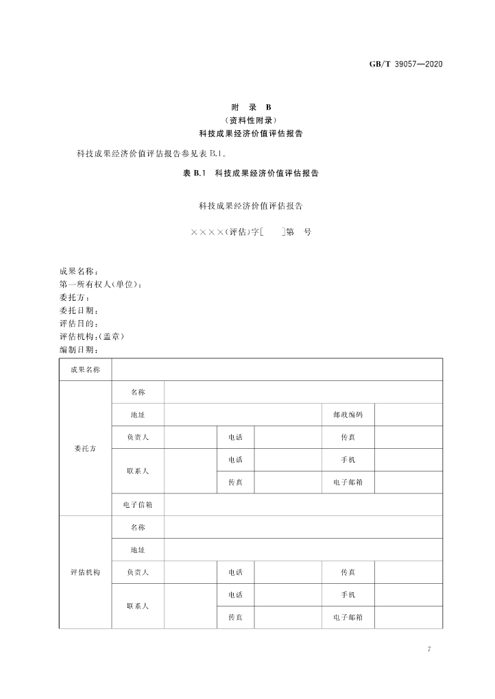 《科技成果经济价值评估指南》全文公布！