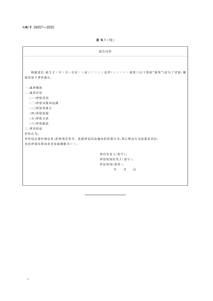 《科技成果经济价值评估指南》全文公布！