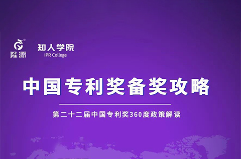 周三下午2:30直播！中国专利奖备奖攻略 第1期——第二十二届中国专利奖360度政策解读