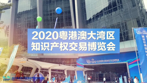 招商招展推介会通知！2020粤港澳大湾区知识产权交易博览会来啦！