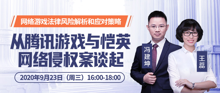 直播报名丨网络游戏法律风险解析和应对策——从腾讯游戏与恺英网络侵权案谈起