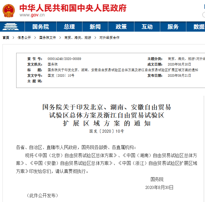 国务院印发京湘皖浙4个自贸区方案，关于知识产权都说了什么？