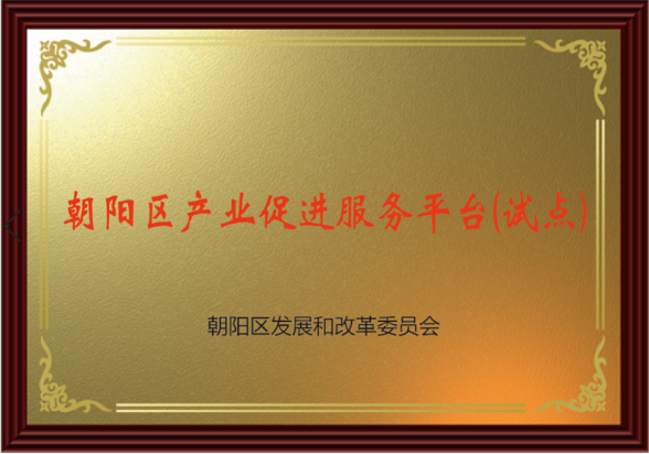 朝阳区产业促进服务平台（试点）落地询策岗，诚邀知识产权服务机构入驻