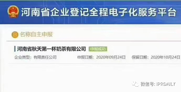 “秋天第一杯奶茶”商标、公司名称相继被申请！怎么回事？