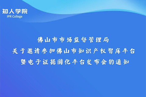 周日下午3:00直播！佛山市知识产权智库平台暨电子证据固化平台发布会