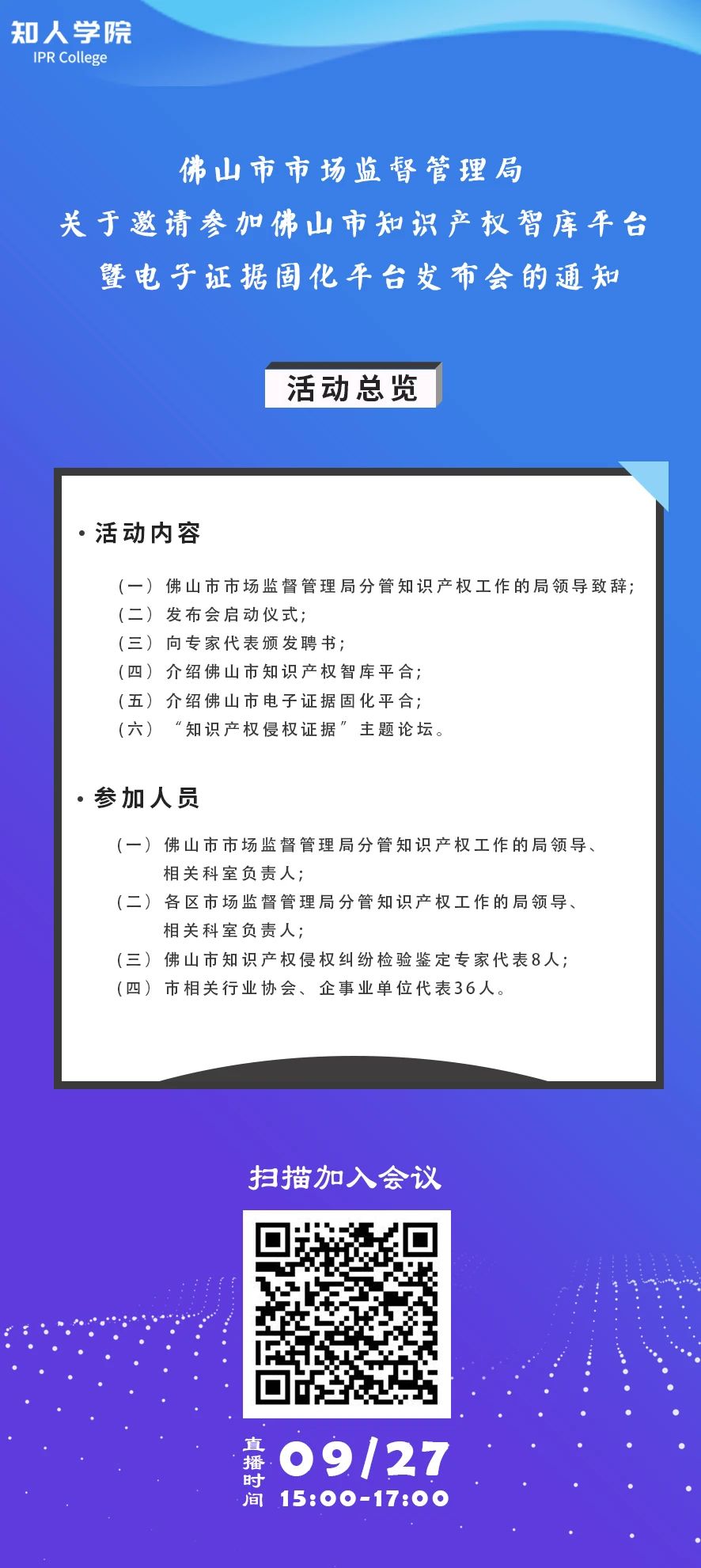 周日下午3:00直播！佛山市知识产权智库平台暨电子证据固化平台发布会