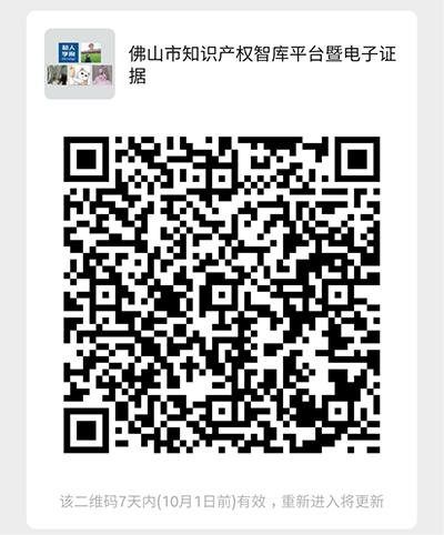 周日下午3:00直播！佛山市知识产权智库平台暨电子证据固化平台发布会