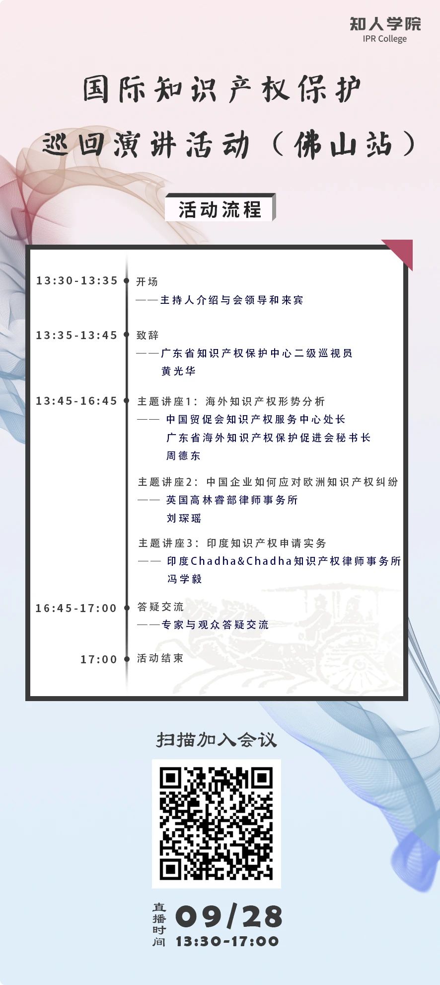 28日下午13:30直播！国际知识产权保护巡回演讲活动（佛山站）