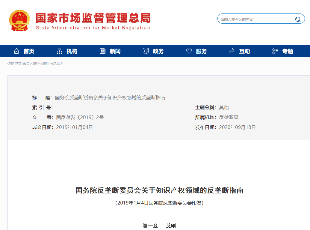 《国务院反垄断委员会关于知识产权领域的反垄断指南》全文发布！