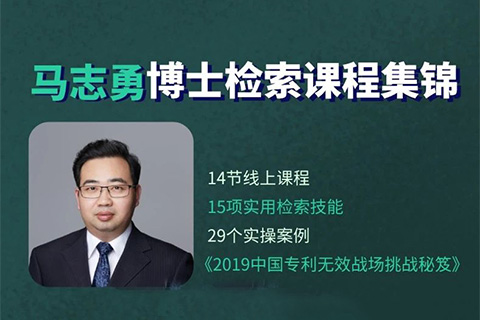 检索大礼包：14节线上课程+15项实用检索技能+29个实操案例+《2019中国专利无效战场挑战秘笈》