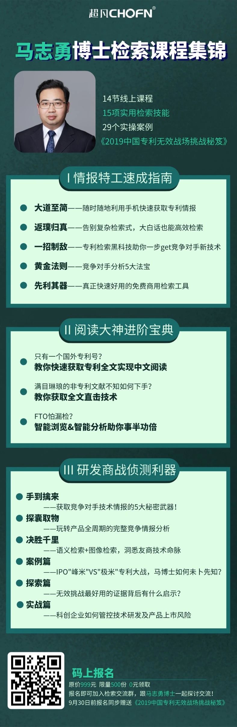 检索大礼包：14节线上课程+15项实用检索技能+29个实操案例+《2019中国专利无效战场挑战秘笈》