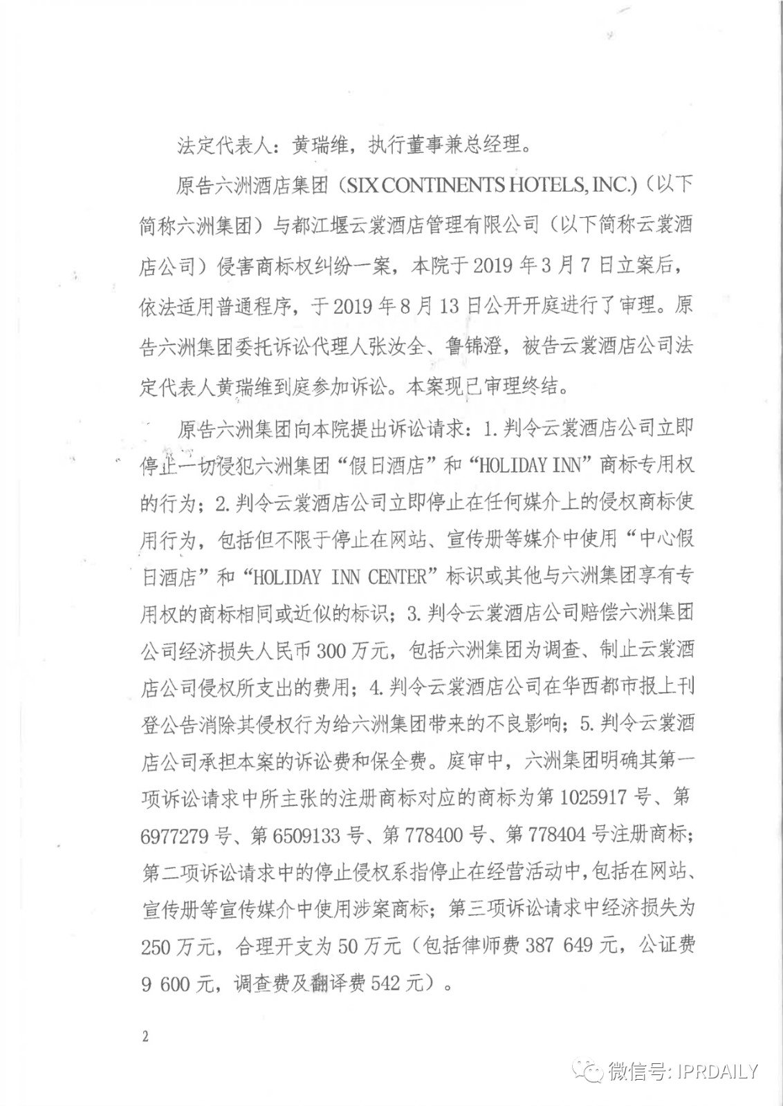 管理合同终止后恶意侵权商标，IHG诉前授权酒店一审胜诉获赔120万元