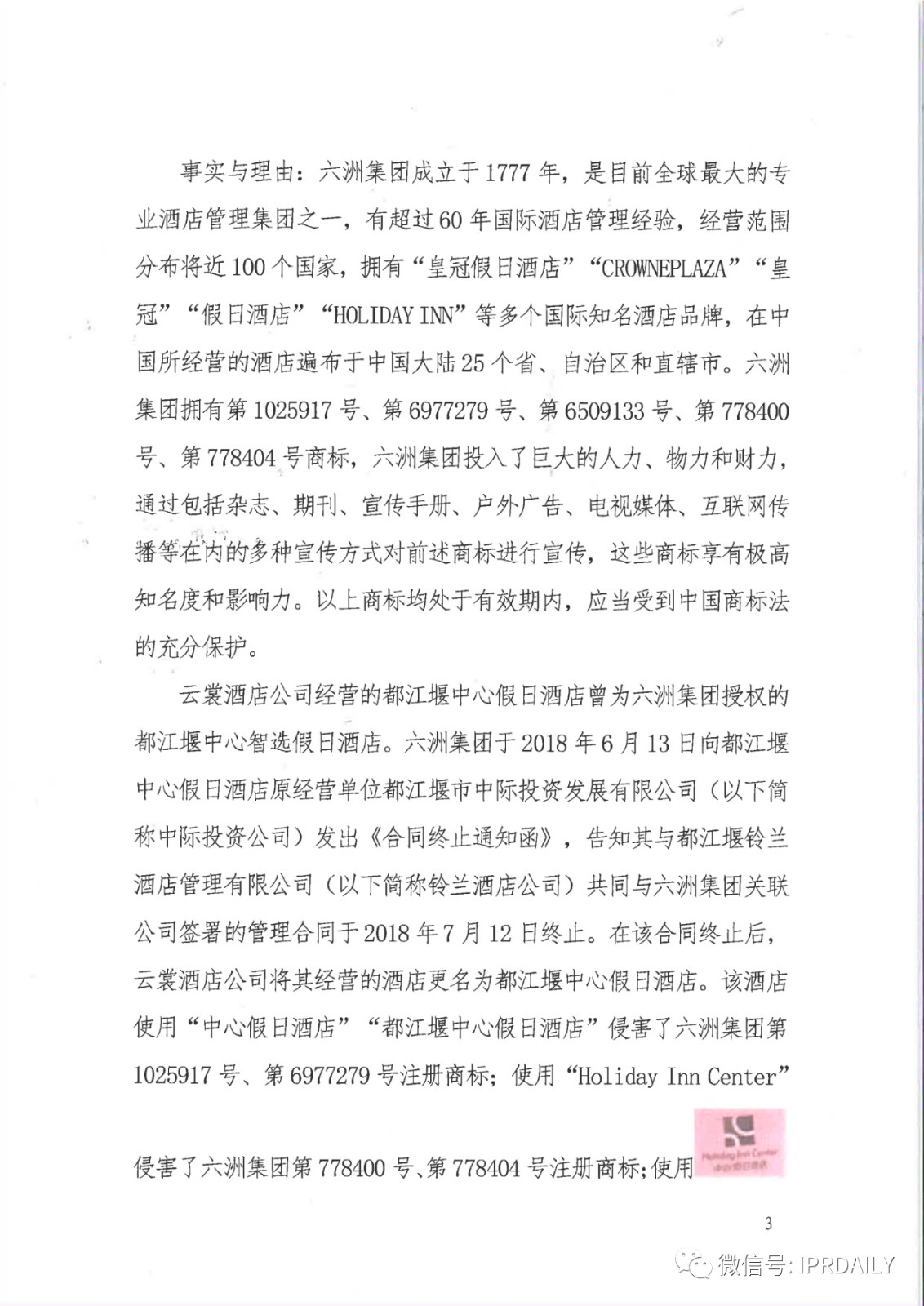 管理合同终止后恶意侵权商标，IHG诉前授权酒店一审胜诉获赔120万元