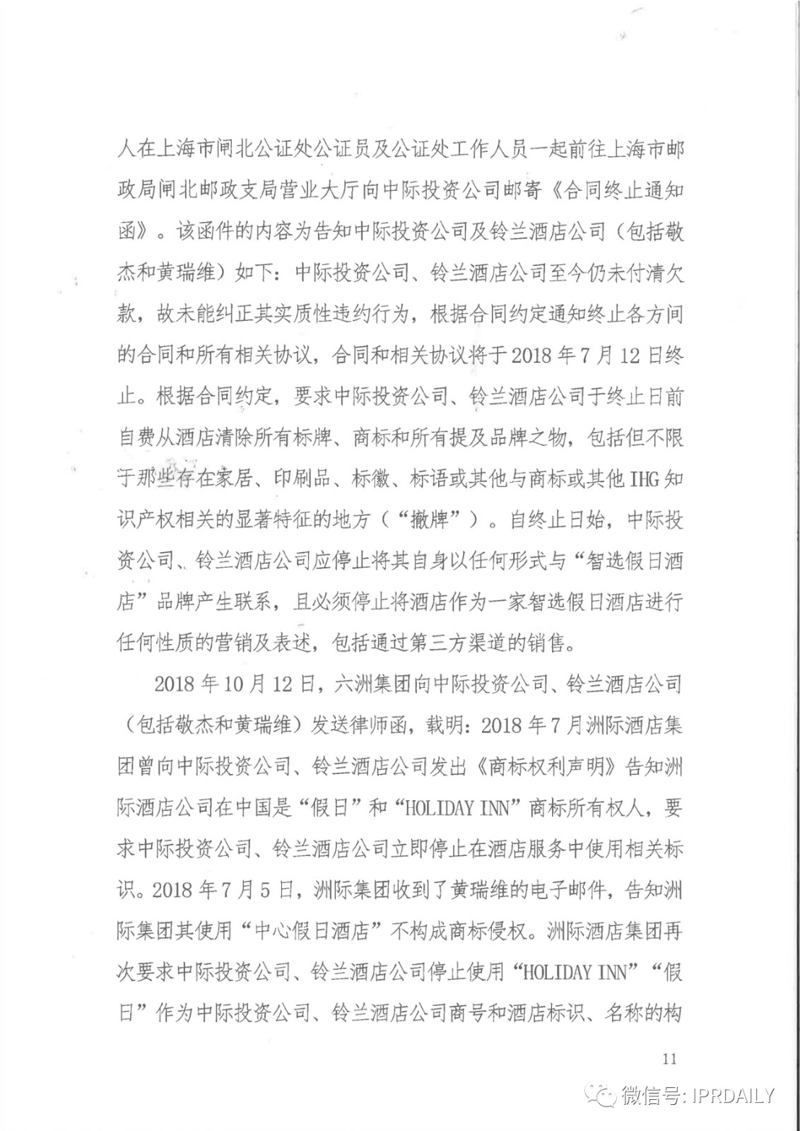 管理合同终止后恶意侵权商标，IHG诉前授权酒店一审胜诉获赔120万元