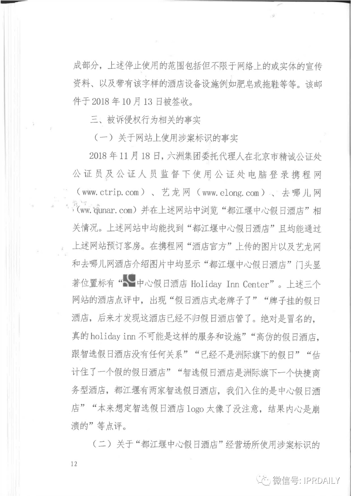 管理合同终止后恶意侵权商标，IHG诉前授权酒店一审胜诉获赔120万元