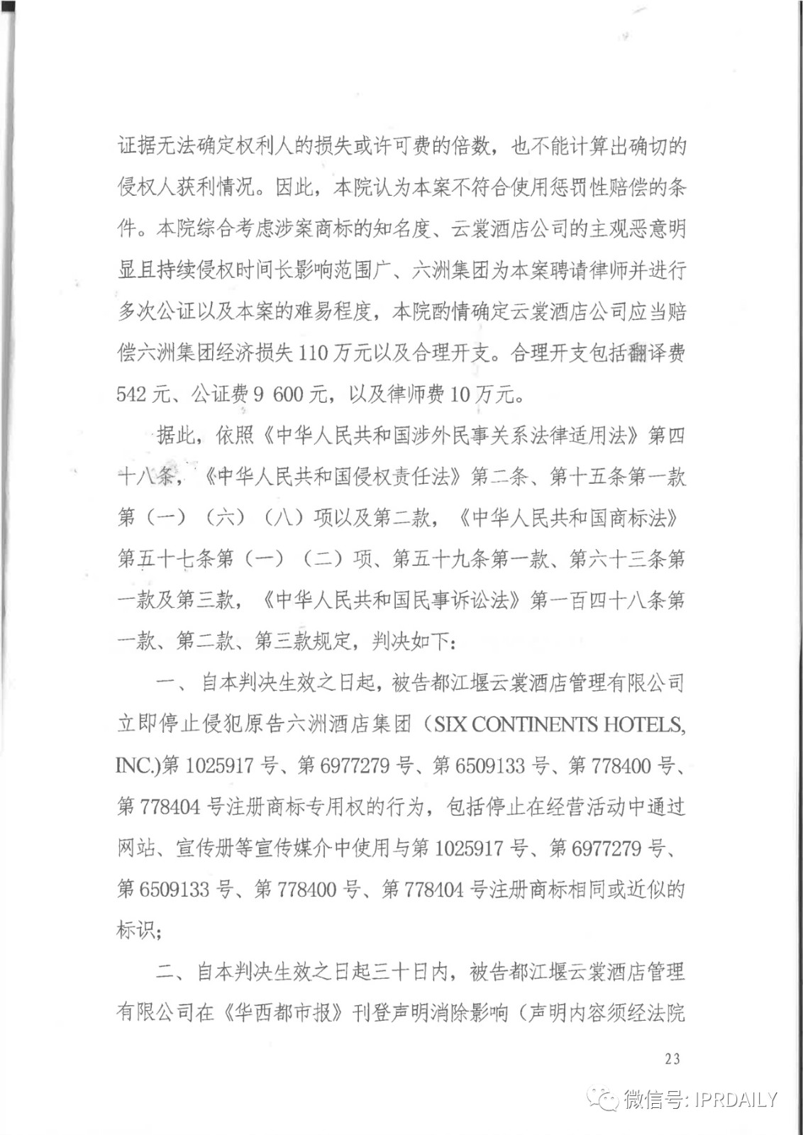 管理合同终止后恶意侵权商标，IHG诉前授权酒店一审胜诉获赔120万元