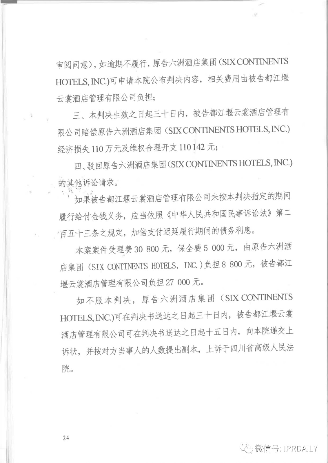 管理合同终止后恶意侵权商标，IHG诉前授权酒店一审胜诉获赔120万元