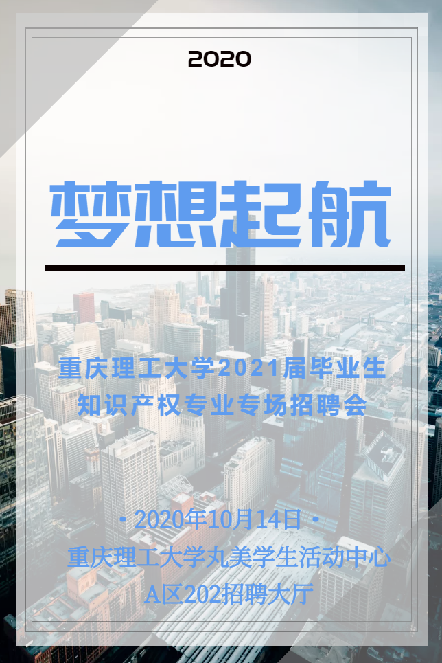 重庆理工大学2021届毕业生知识产权专业专场招聘会将于10月14日举行