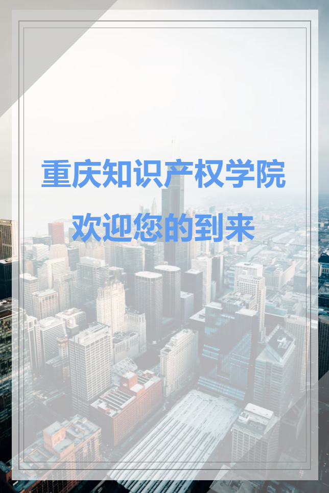 重庆理工大学2021届毕业生知识产权专业专场招聘会将于10月14日举行