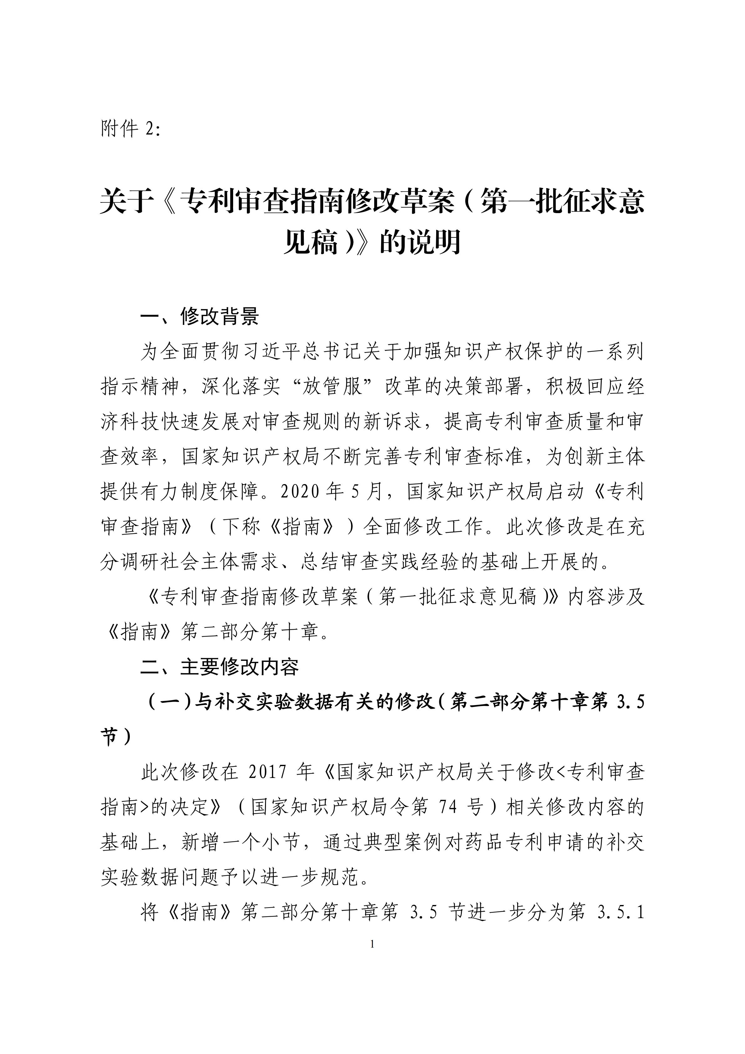 修改对照表｜国知局发布《专利审查指南修改草案》（第一批征求意见稿）全文